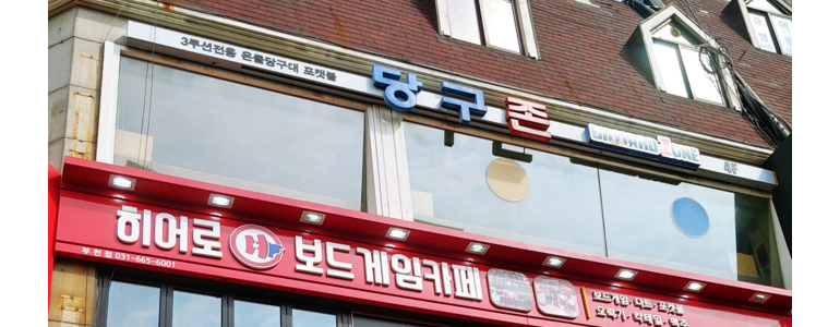 부천 원미구 당구장