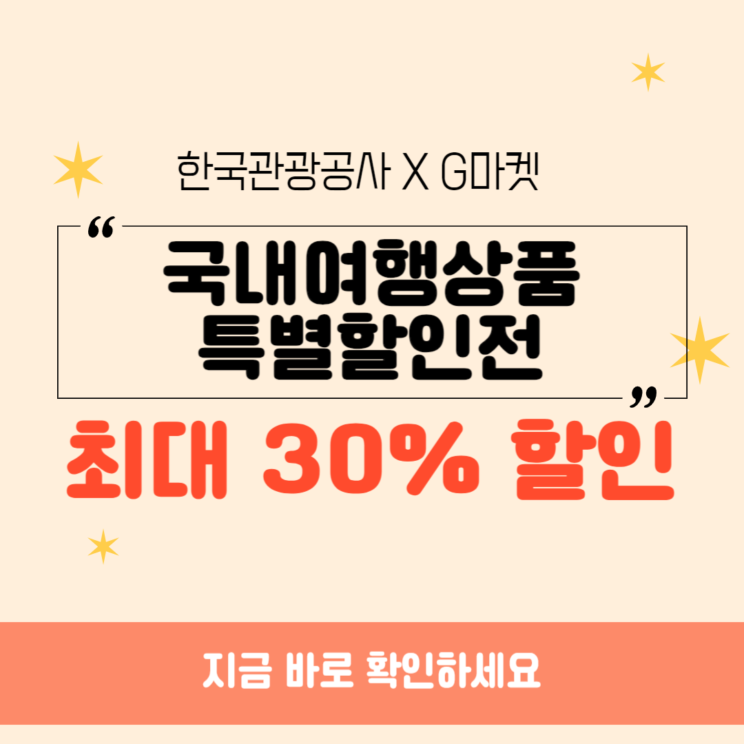 G마켓 국내 여행 상품 특별 할인전 최대 30% 할인 쿠폰