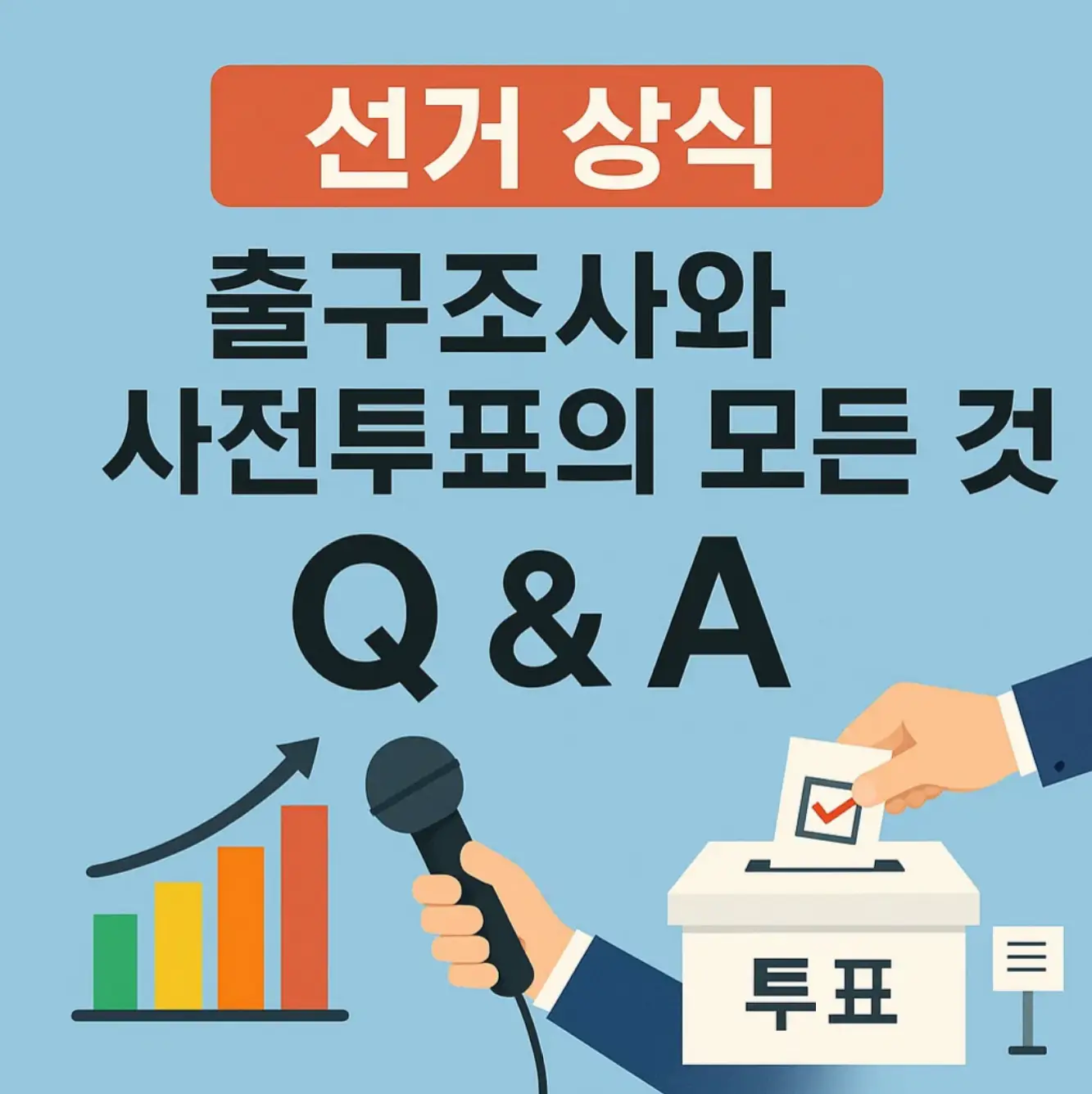 선거 상식: 출구조사와 사전투표의 모든 것 (Q&amp;A)