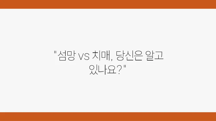 섬망과 치매: 뜻, 증상, 원인과 치료법