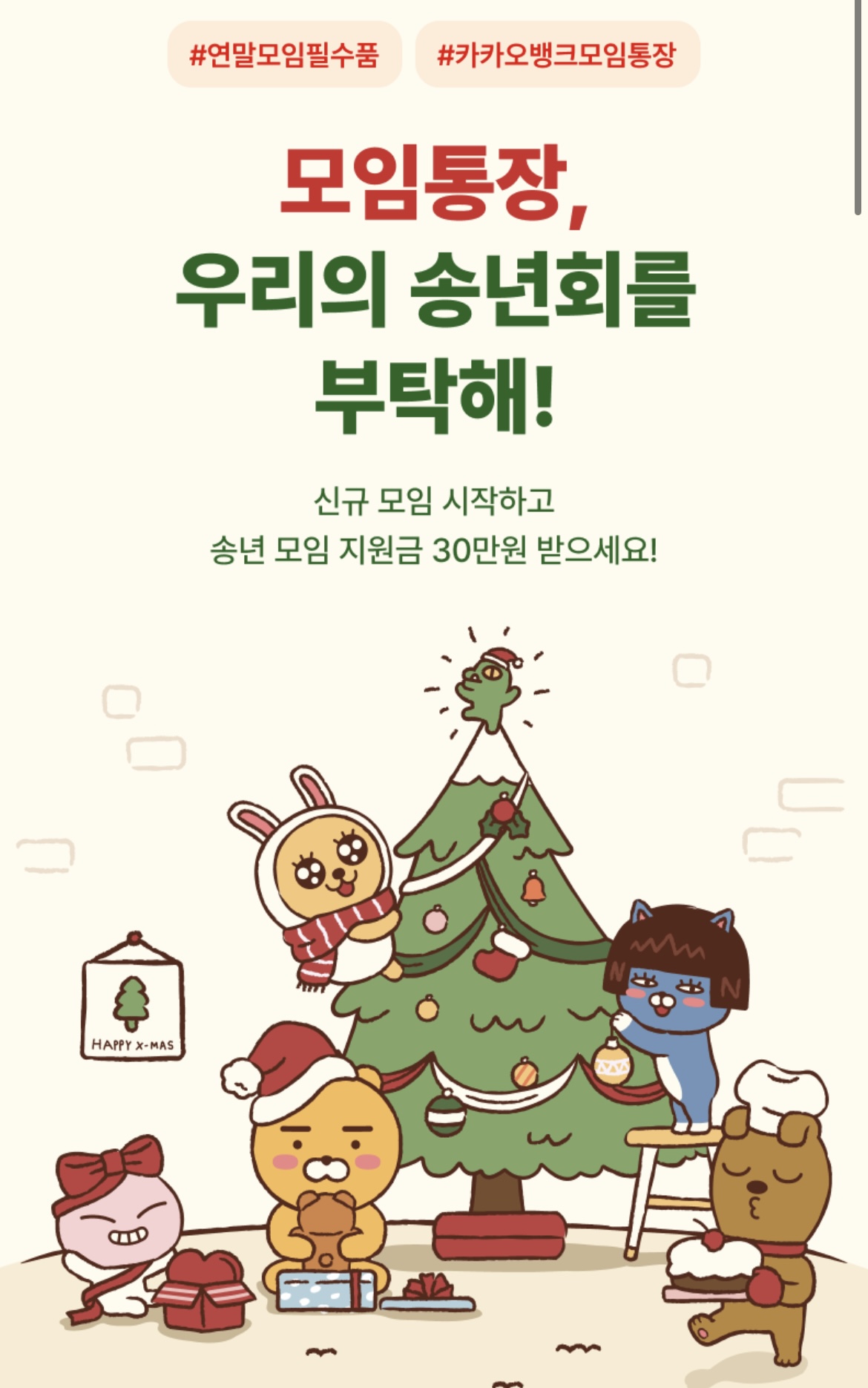  카카오뱅크 모임통장 개설하고 지원금 30만원 받아요! 12월 이벤트 공유