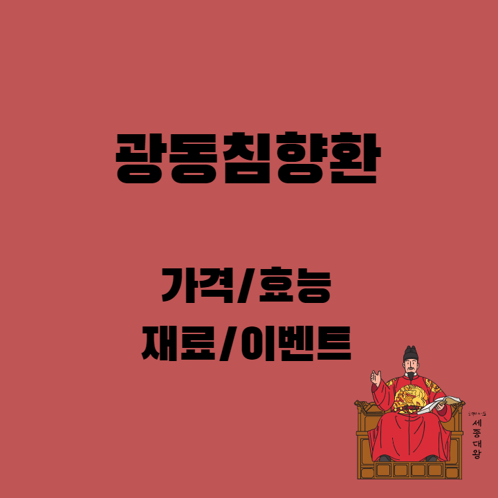  광동침향환 가격/효능/한정 이벤트 총정리!!!