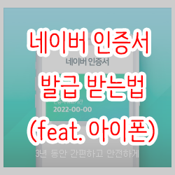  네이버 인증서 발급 받는법(feat. 아이폰)