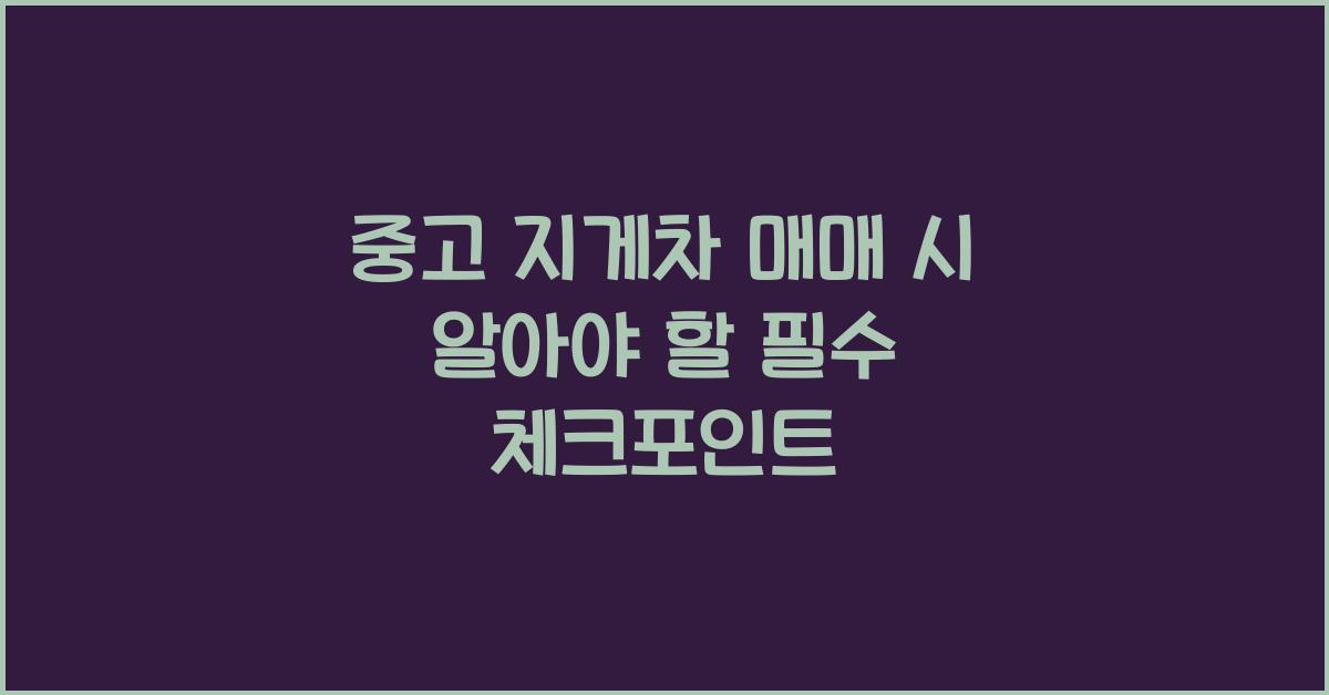 중고 지게차 매매