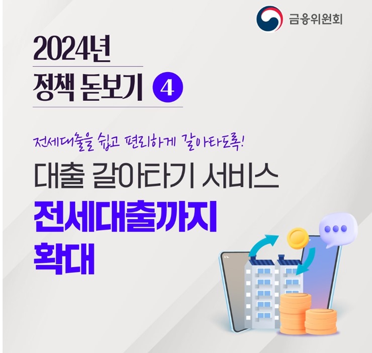 전세대출-갈아타기-홈보물