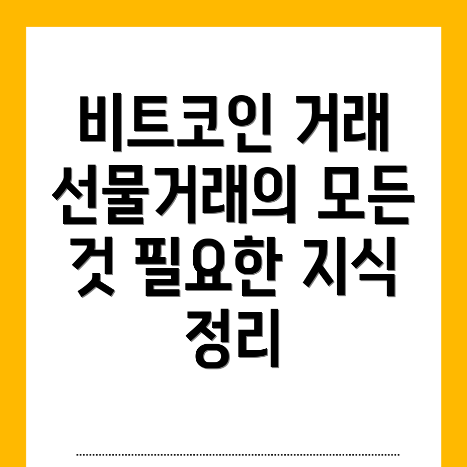 비트코인 선물거래
