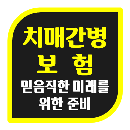  책임감 있는 미래 준비, 경증치매보험과 치매간병보험