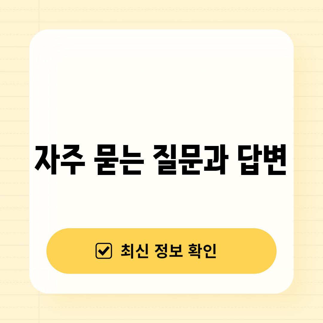 자주 묻는 질문과 답변