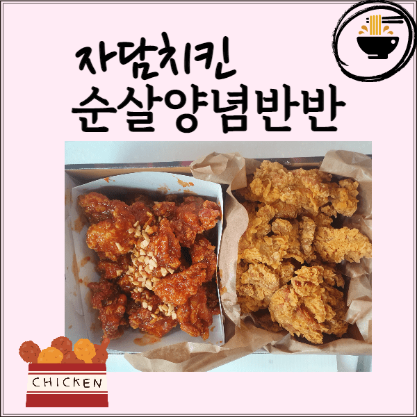  자담치킨 순살양념반반 치킨 후기