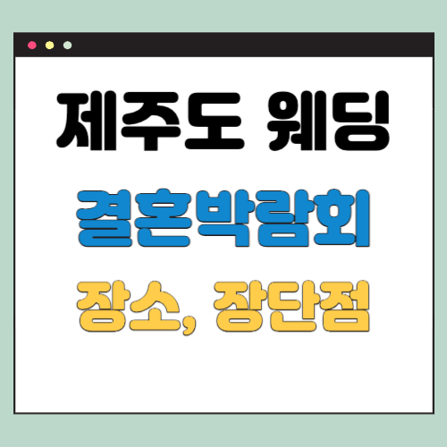  제주도 웨딩박람회 장소 장단점 참가업체 등