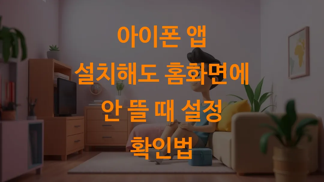 아이폰 앱 설치해도 홈화면에 안 뜰 때 설정 확인법