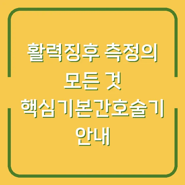 활력징후 측정의 모든 것 핵심기본간호술기 안내