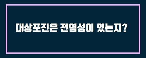  대상포진은 전염성이 있는지?