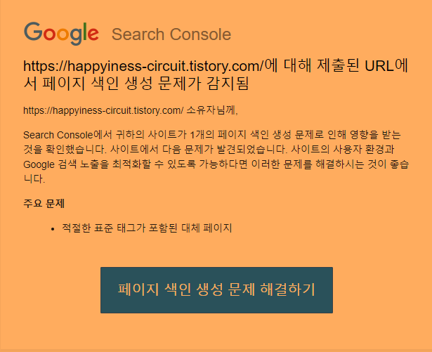  구글 서치 콘솔 - 적절한 표준 태그가 포함된 대체 페이지 문제 해결(티스토리)