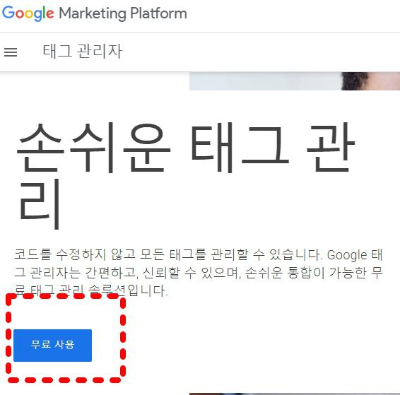 태그 관리자 무료사용 버튼