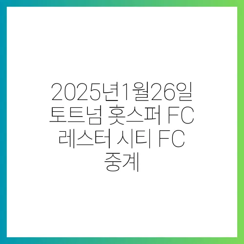 2025년1월26일 토트넘 홋스퍼 FC 레스터 시티 FC 중계