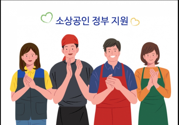 소상공인 빚탕감 신청방법 대상 지급금액 