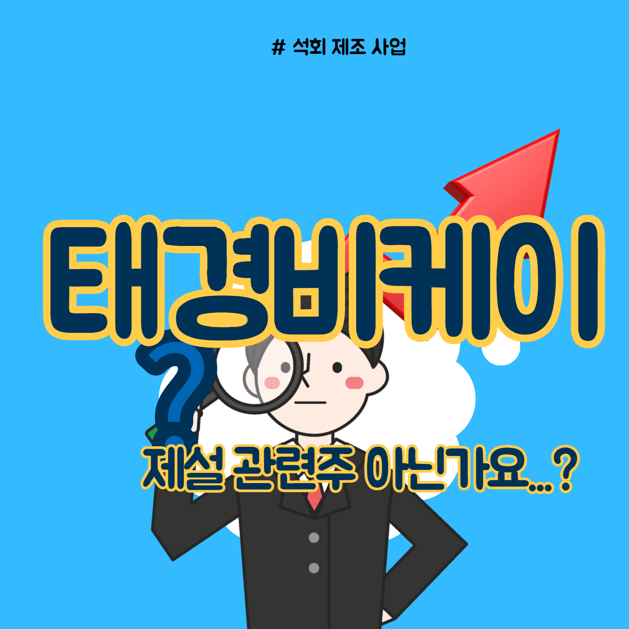  태경비케이 제설 관련주 테마 힘 못쓰네