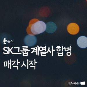 SK그룹 계열사 합병 매각 시작