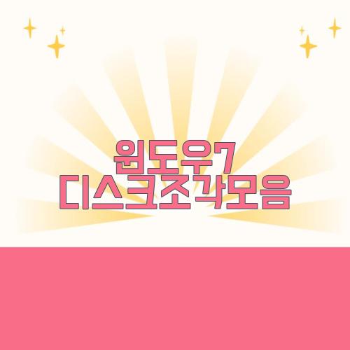 윈도우7 디스크조각모음