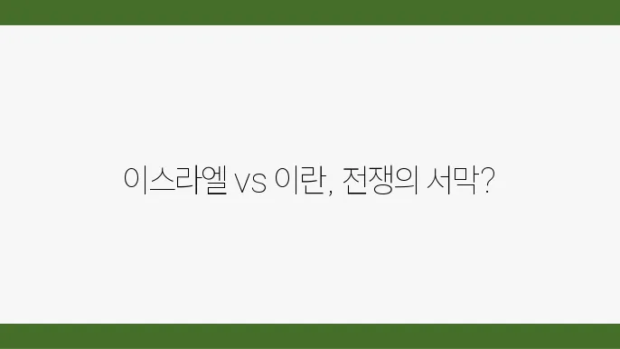 이스라엘과 이란의 전쟁 가능성