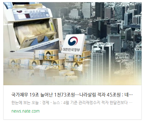  [오늘이슈] 국가채무 19조 늘어난 1천73조원…나라살림 적자 45조원