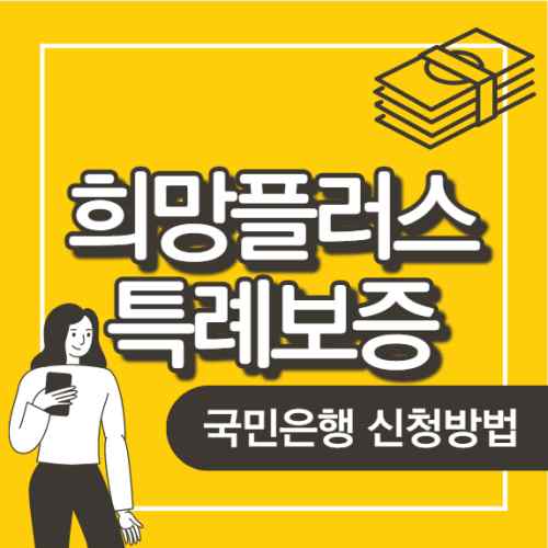  KB국민은행 희망대출 플러스 특례보증 이차보전 협약대출 신청방법