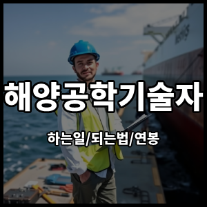 일하는해양공학기술자