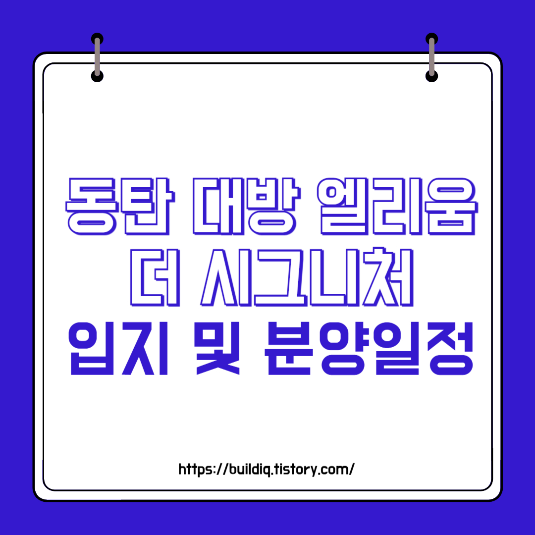  동탄역 대방 엘리움 더 시그니처 C18 입지 및 분양일정 완벽정리
