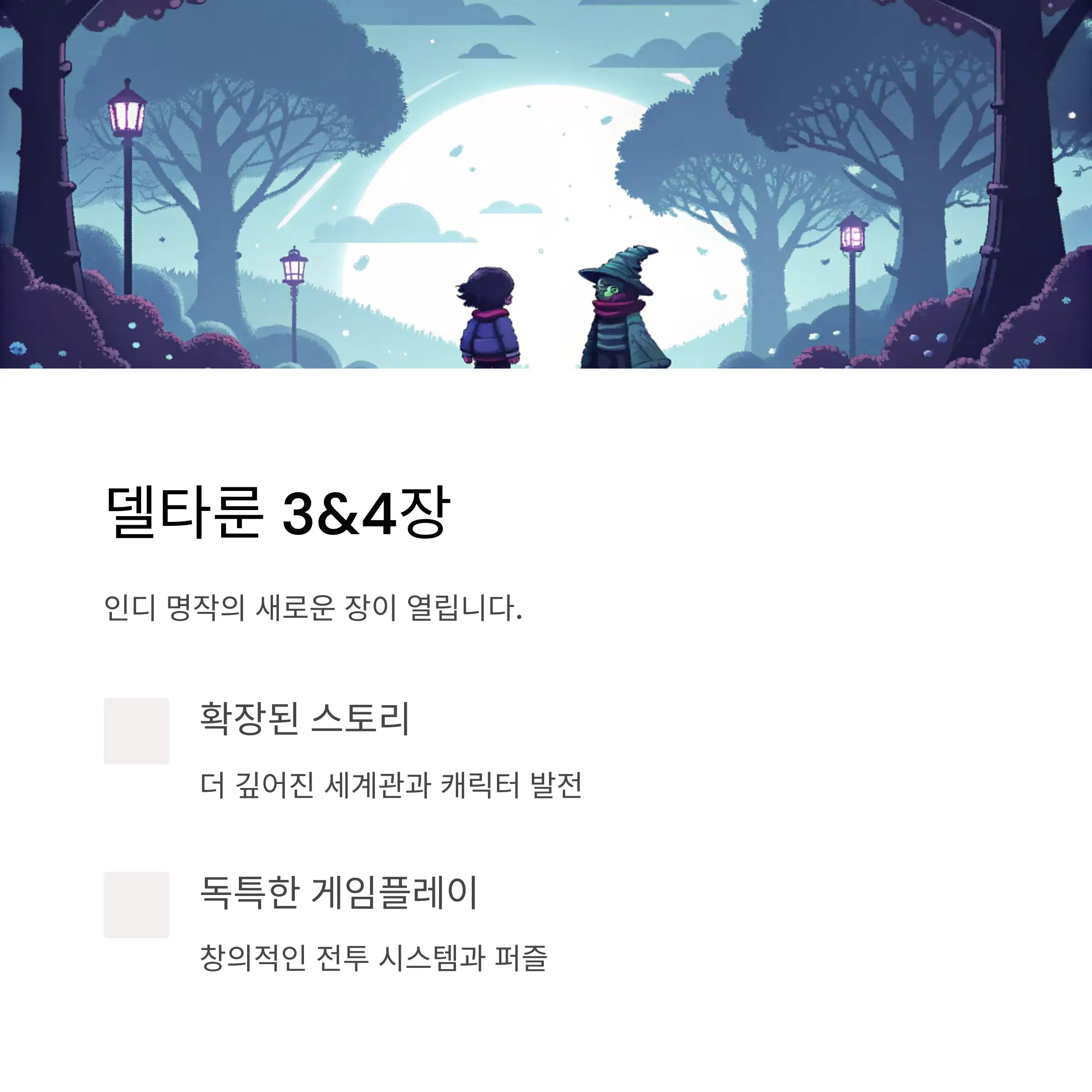 델타룬 3&amp;4장 – 인디의 감각, 이번엔 더 넓고 깊게