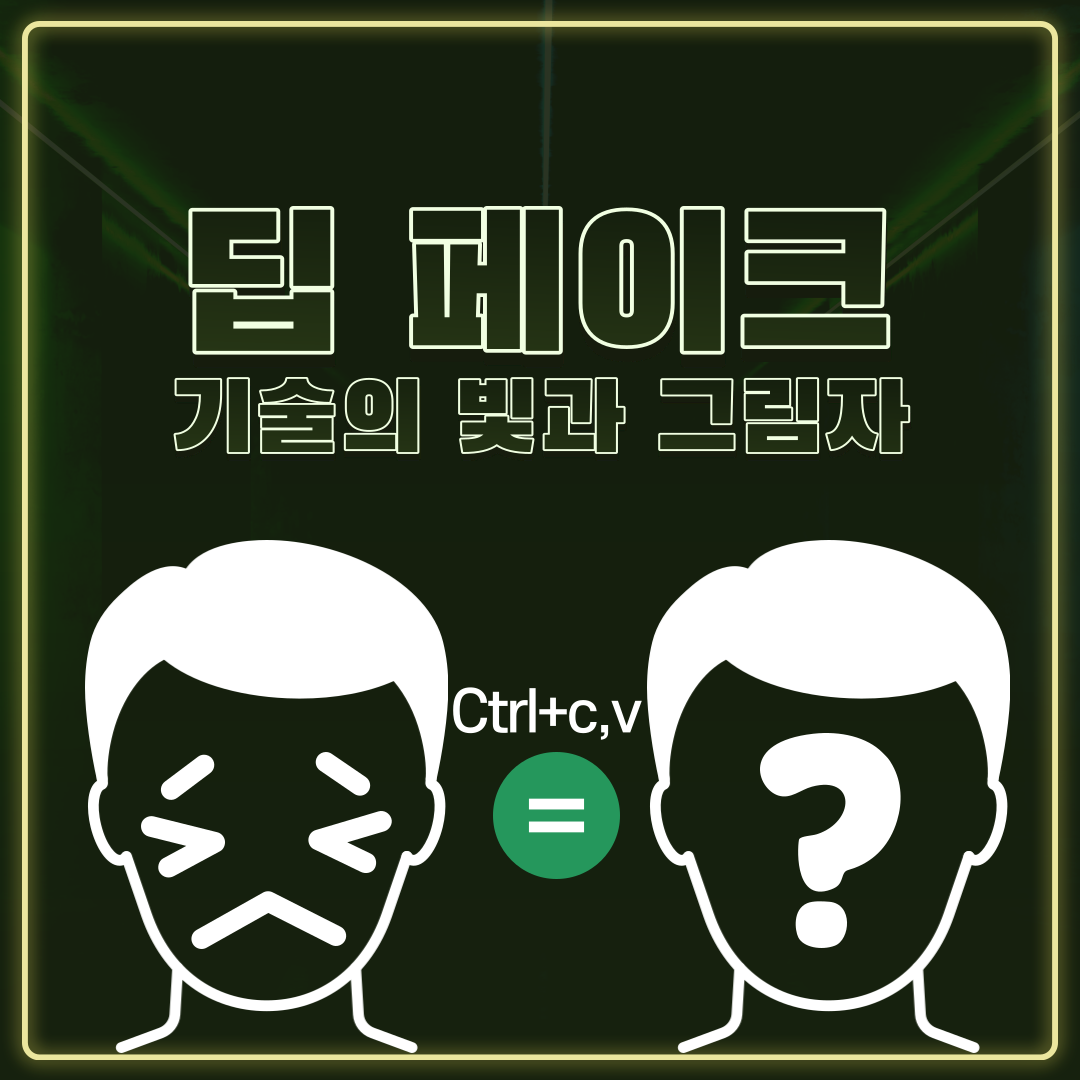  딥 페이크(Deep Fake), 내 얼굴은 누군가 복사하고 있다.(ft. 그것이 알고 싶다)