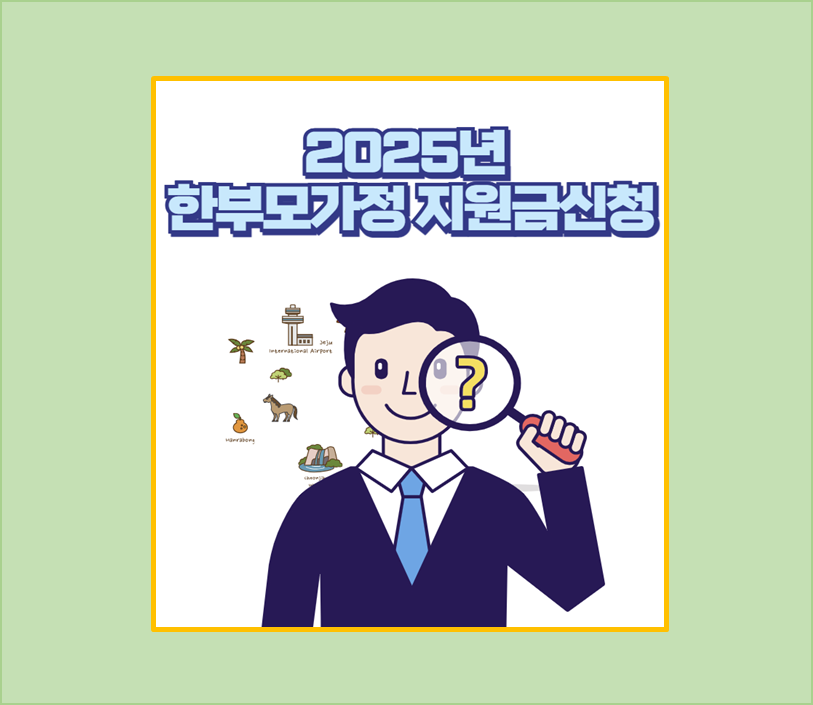 2025년 한부모가정 지원금
