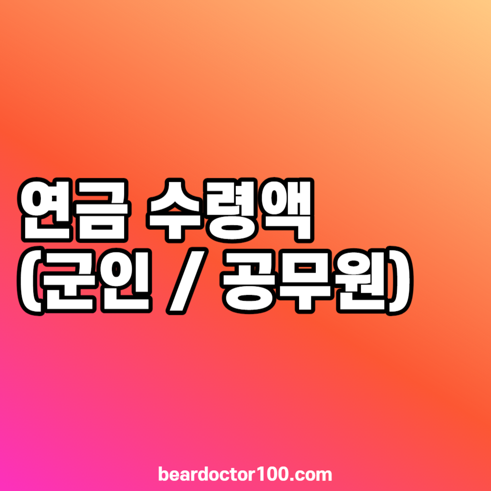 연금 수령액 (군인 / 공무원)