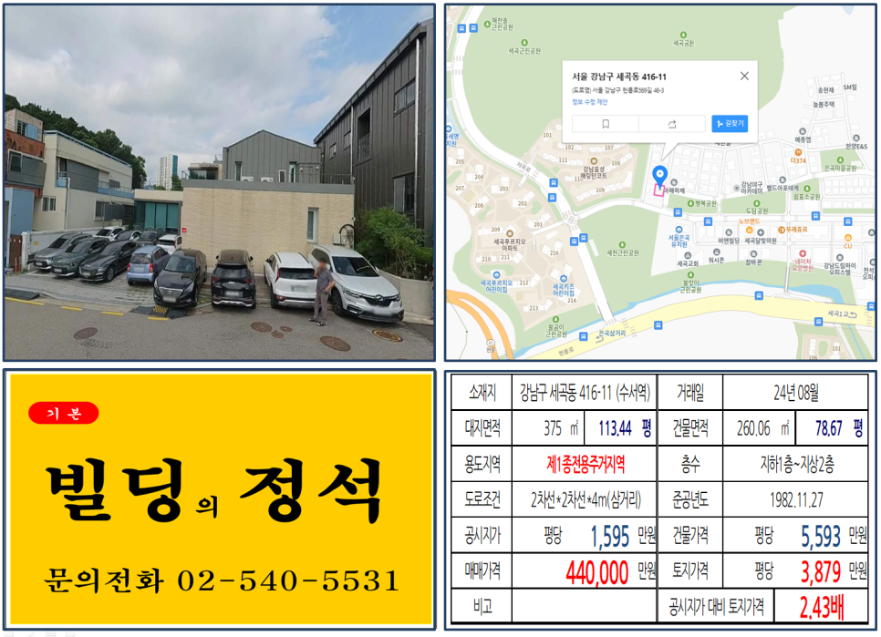 강남구 세곡동 416-11번지 건물이 2024년 08월 매매 되었습니다.