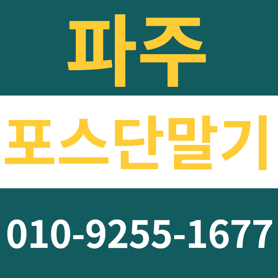  파주포스기 설치 카드단말기 구매 카드기 문의 무인결제기 임대 렌탈