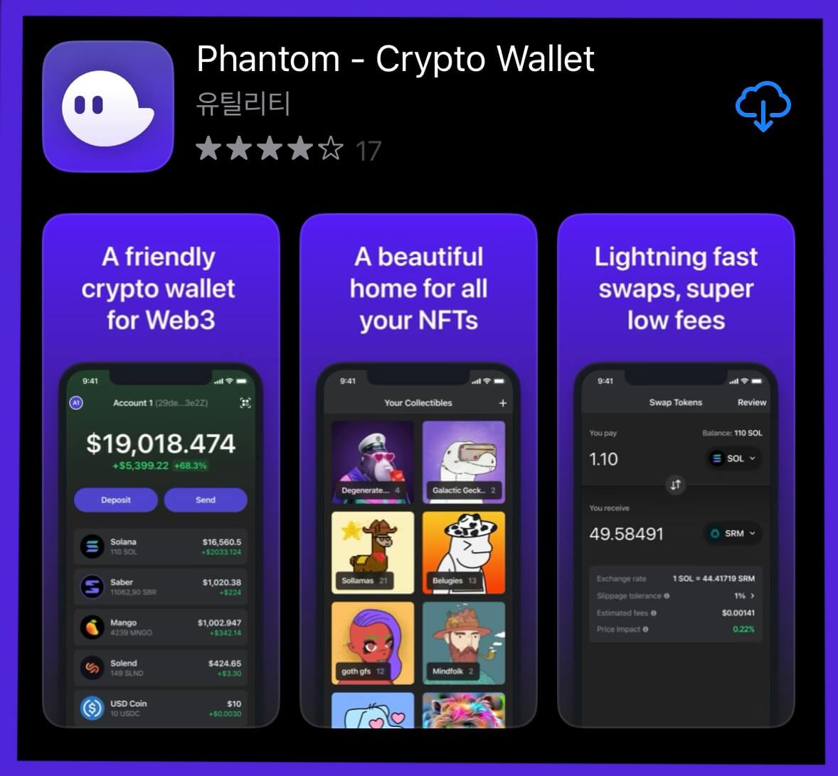 팬텀(Phantom) 지갑 앱(App)
