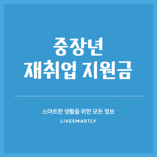  50대 중장년 재취업 지원금, 쉽게 알려드려요!