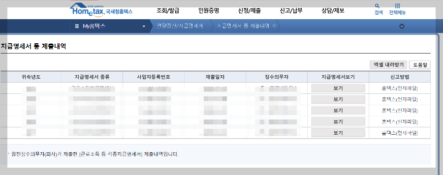 국세청홈텍스-지급명세서