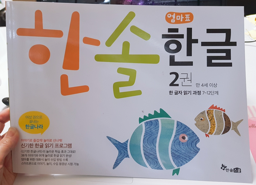  6살 엄마표한글, 한솔한글세트, 한글나라