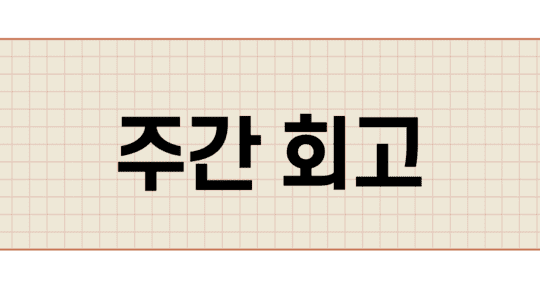  2021.05.30 주간회고