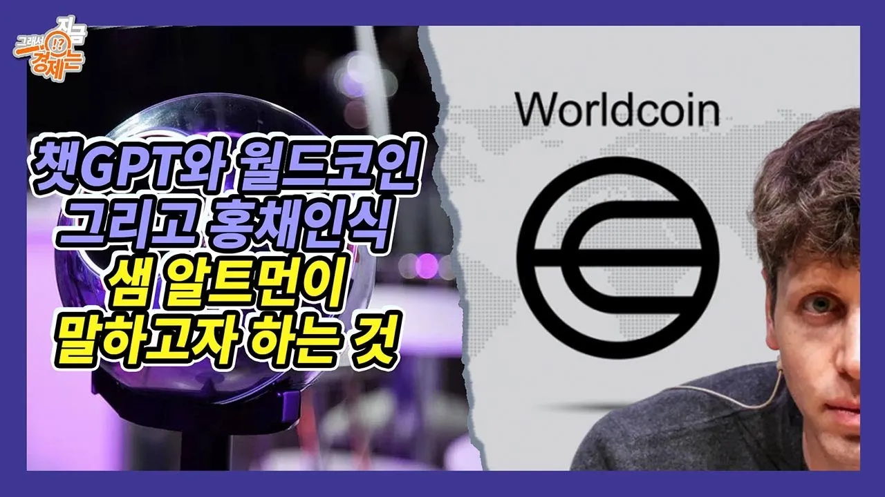 월드코인 전망_1