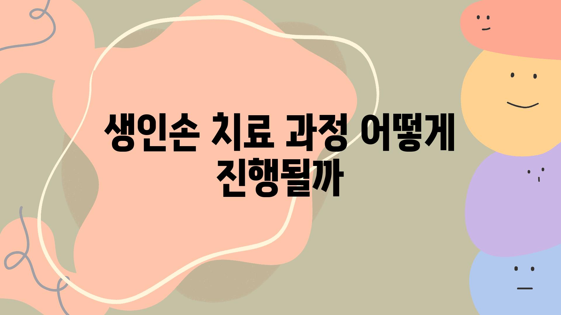 생인손 치료 과정 어떻게 진행될까