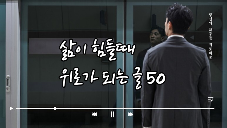  삶이 힘들고 지칠 때 위로가 되는 좋은글 50