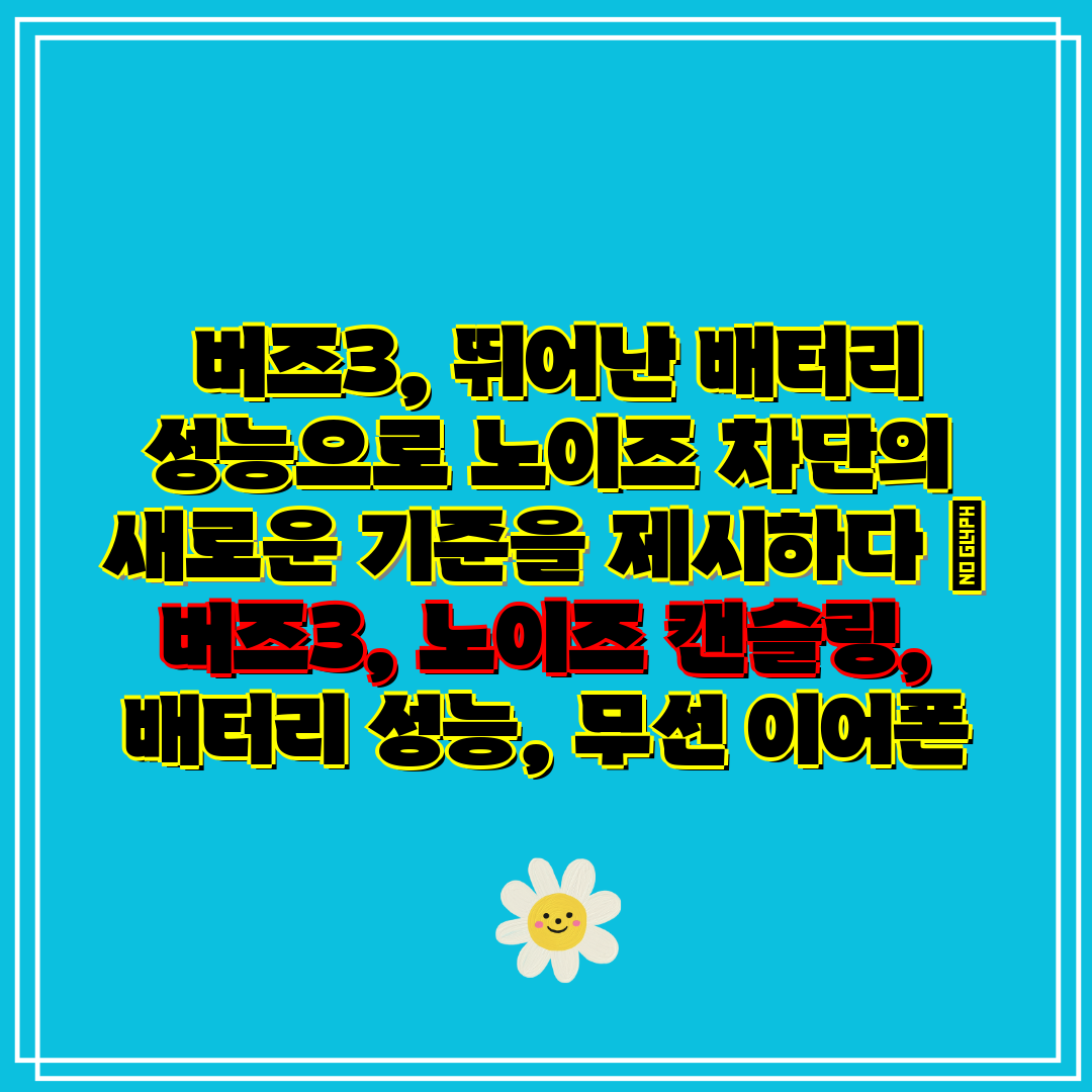 버즈3, 뛰어난 배터리 성능으로 노이즈 차단의 새로운
