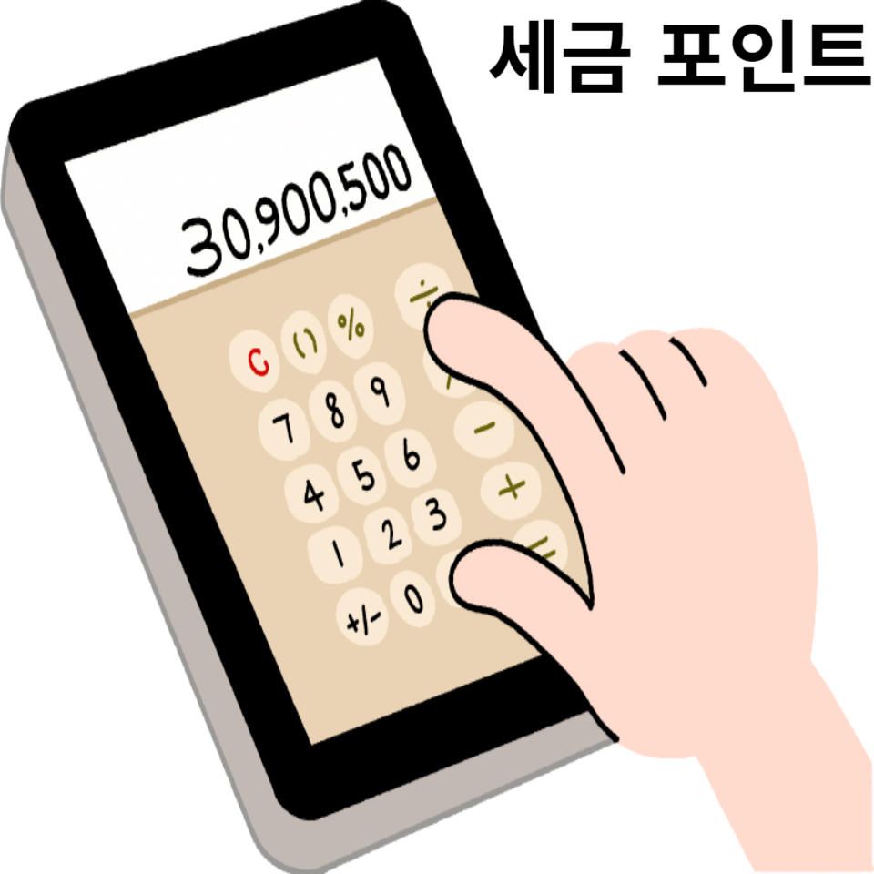 세금포인트 이미지를 표현하기 위해서 계산기 그림이 있다