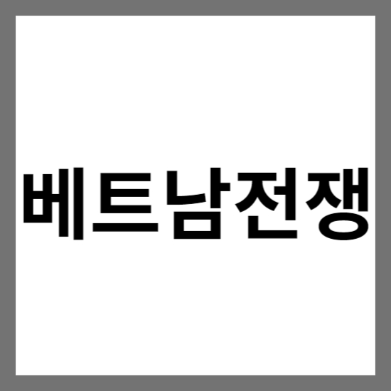 베트남 전쟁 (Vietnam War)