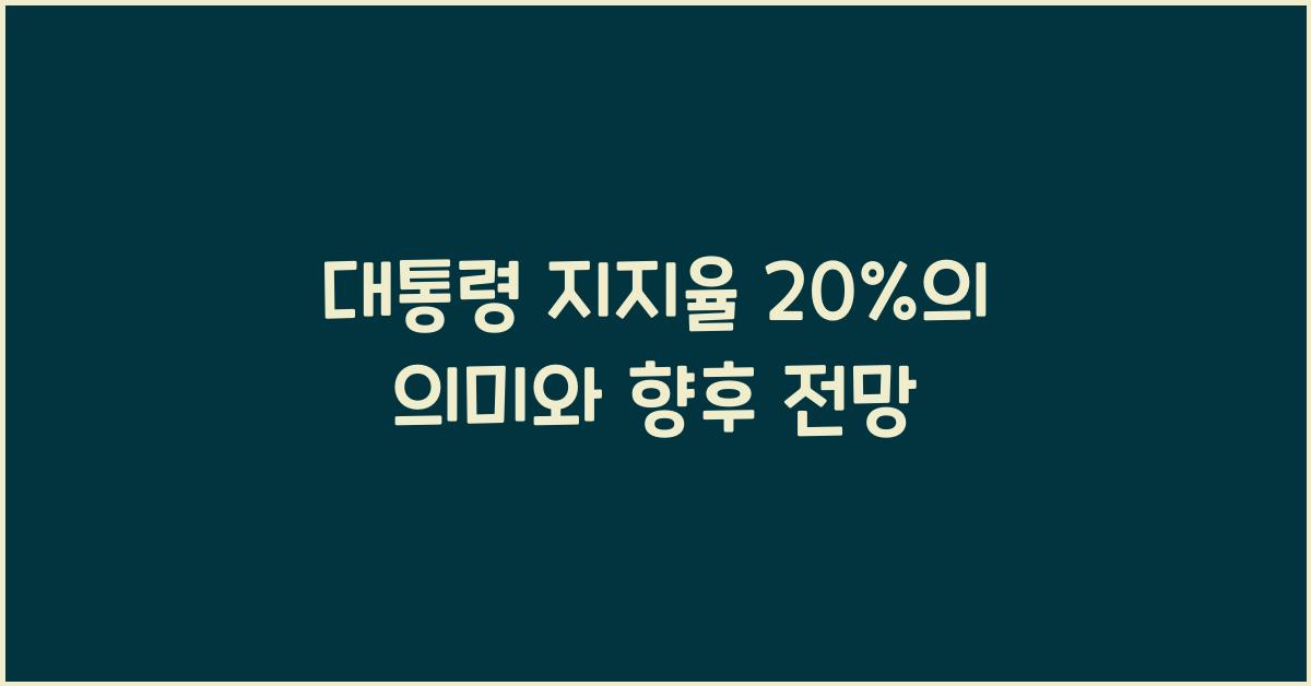 대통령 지지율 20%