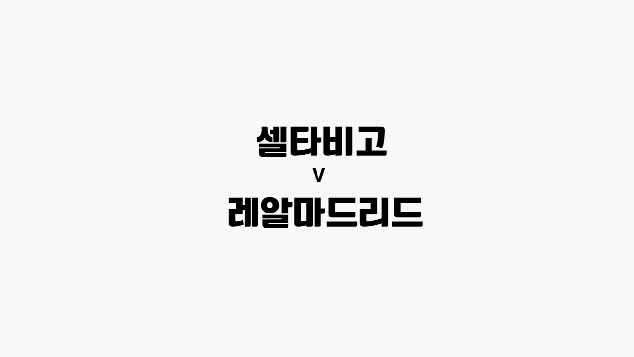  67회차 258번 [프리메라리가] 셀타비고 vs 레알마드리드