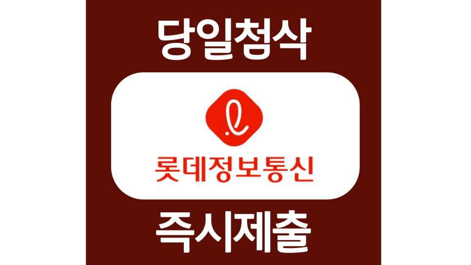 롯데정보통신 신입 자소서항목 자기소개서 문항 작성방법 첨삭 대필