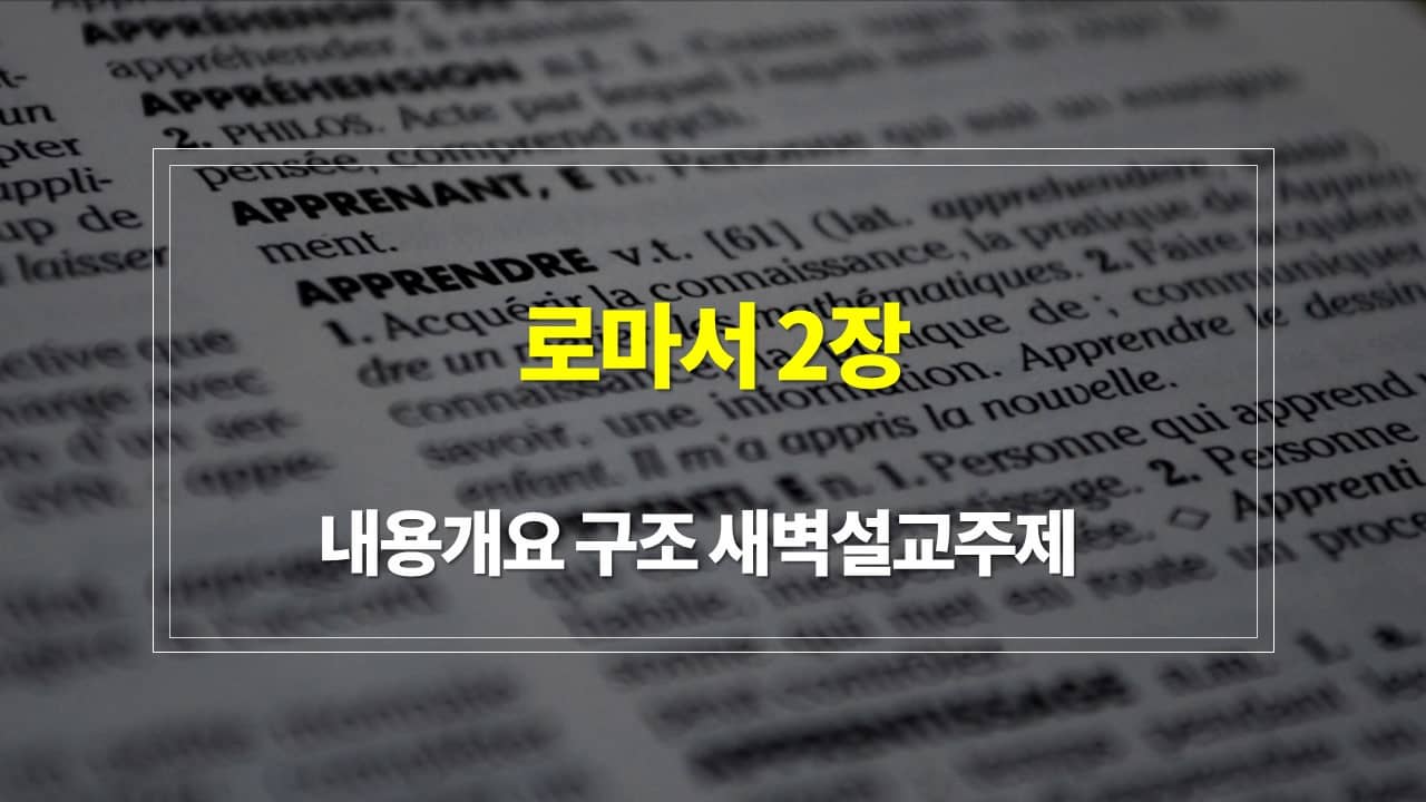 로마서 2장의 내용개요 구조 새벽설교주제